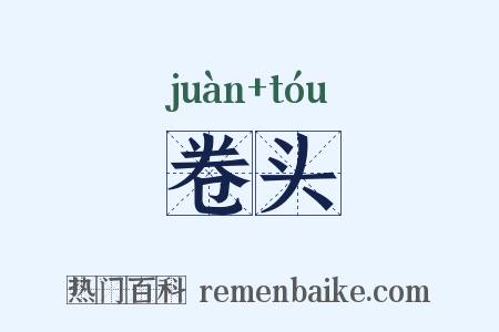 卷头是什么意思的图片